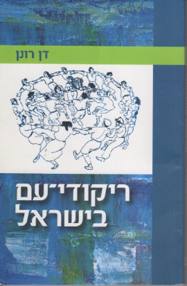 File:Rikudei-Am Dan Ronen.jpeg
